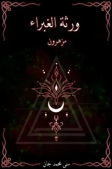 صورة ورثة الغبراء مزهرون